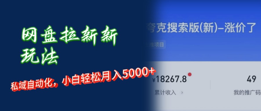 网盘拉新+私域运营，小白轻松月入5000+！_北创网