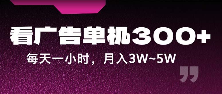 蓝海项目，看广告单机300+，每天一个小时，月入3W~5W_北创网