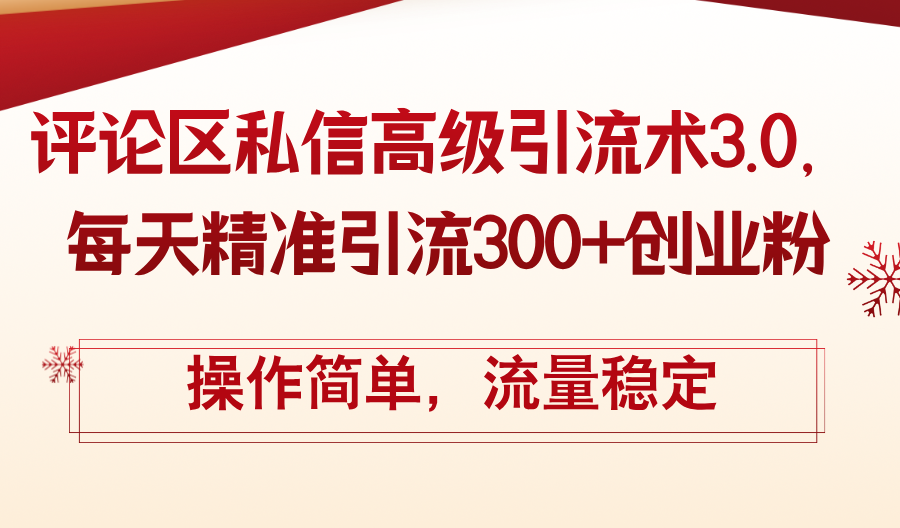 评论区私信高级引流术3.0，每天精准引流300+创业粉，操作简单，流量稳定_北创网