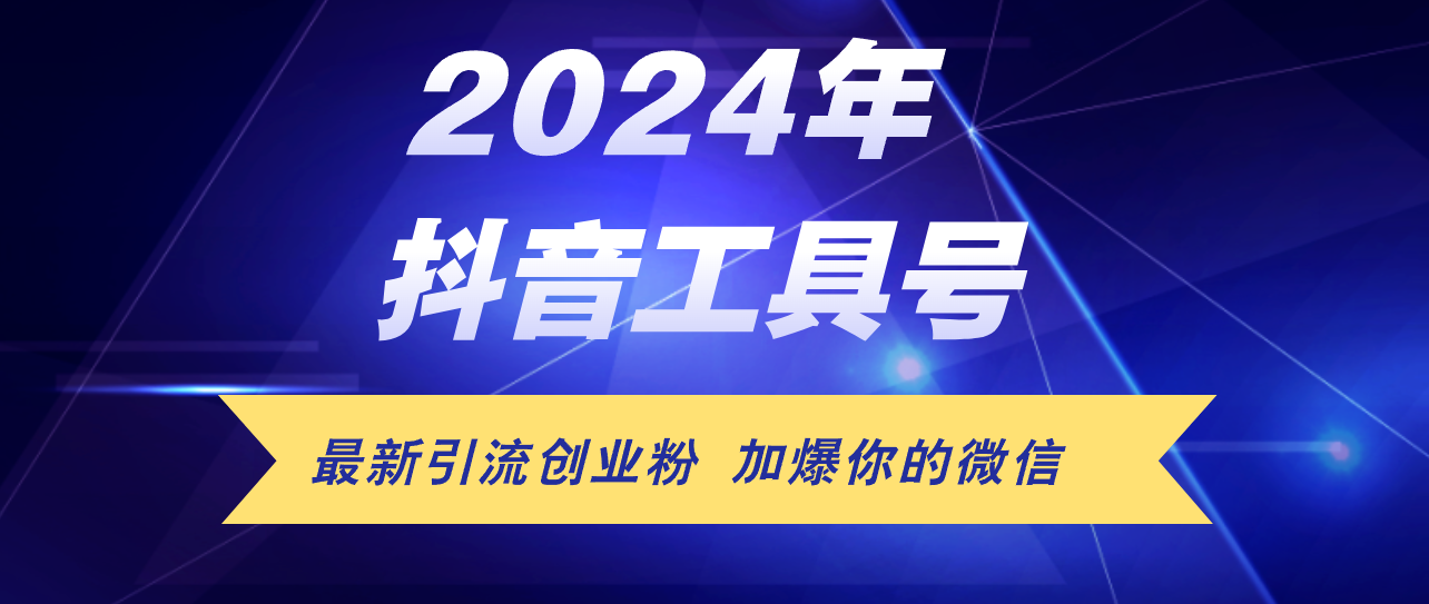 24年抖音最新工具号日引流300+创业粉，日入5000+_北创网