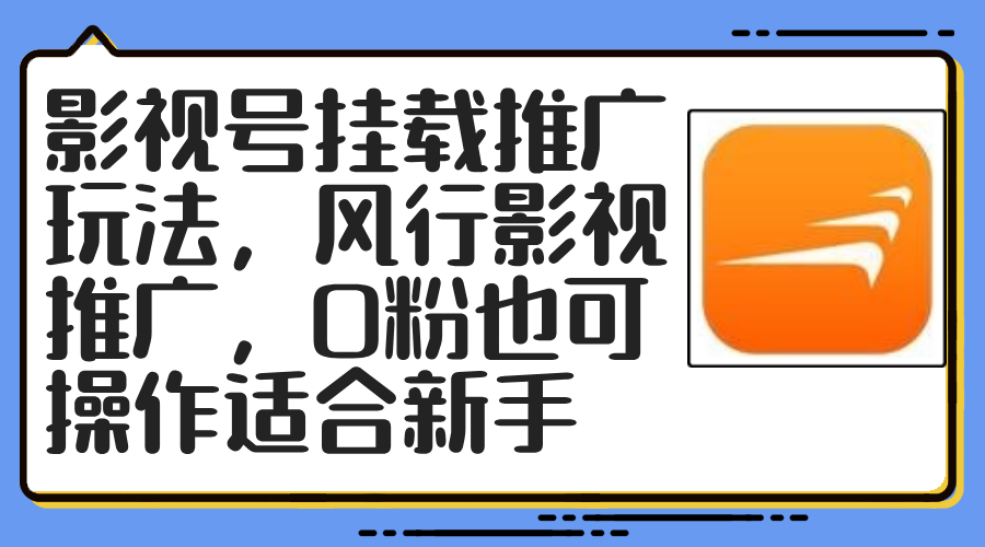 影视号挂载推广玩法，风行影视推广，0粉也可操作适合新手_北创网