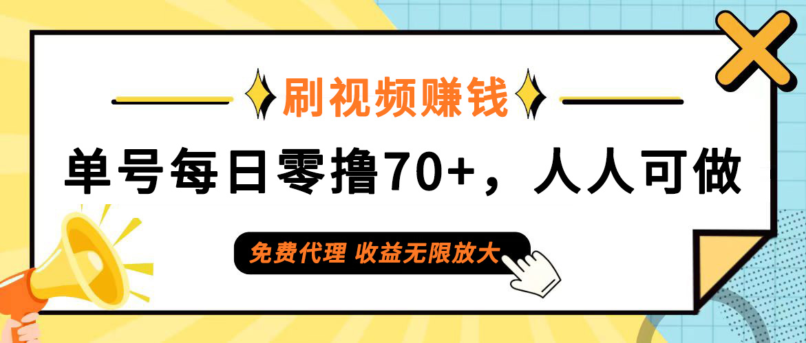 日常刷视频日入70+，全民参与，零门槛代理，收益潜力无限！_北创网