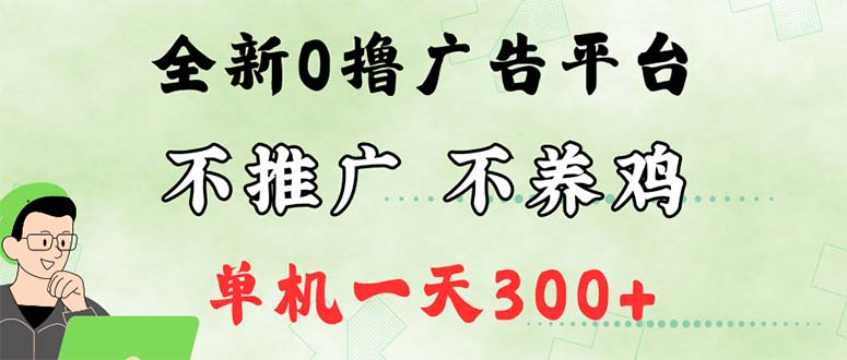 最新广告0撸懒人平台，不推广单机都有300+，来捡钱，简单无脑稳定可批量_北创网