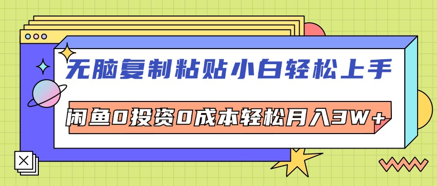 无脑复制粘贴，小白轻松上手，电商0投资0成本轻松月入3W+_北创网