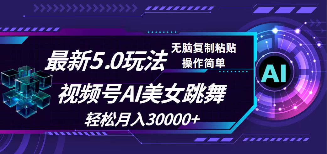 视频号5.0最新玩法，AI美女跳舞，轻松月入30000+_北创网