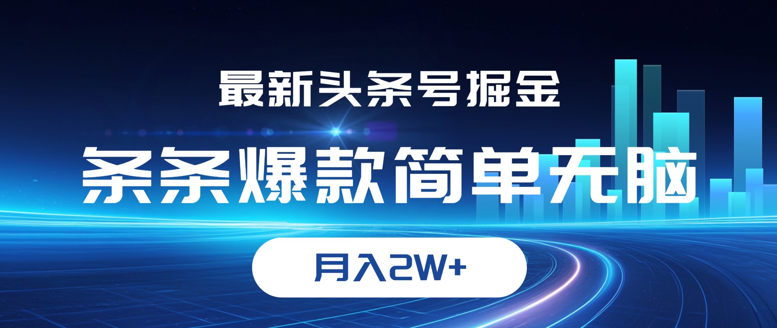 最新头条号掘金，条条爆款,简单无脑，月入2W+_北创网