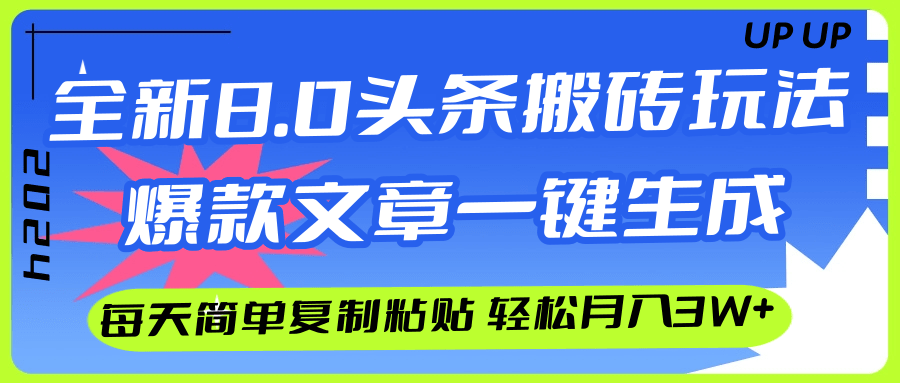 AI头条搬砖，爆款文章一键生成，每天复制粘贴10分钟，轻松月入3w+_北创网