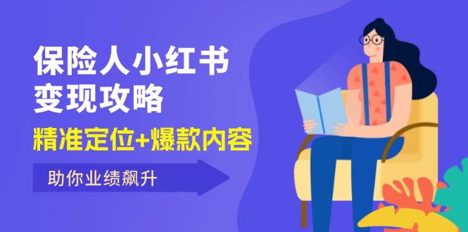 保 险 人 小红书变现攻略，精准定位+爆款内容，助你业绩飙升_北创网