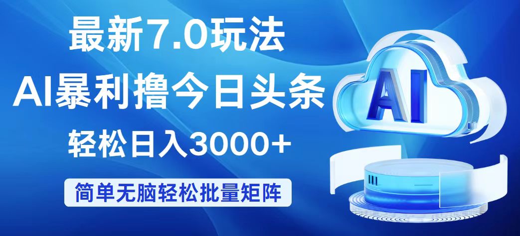 今日头条7.0最新暴利玩法，轻松日入3000+_北创网