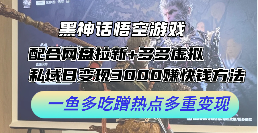 黑神话悟空游戏配合网盘拉新+多多虚拟+私域日变现3000+赚快钱方法。…_北创网