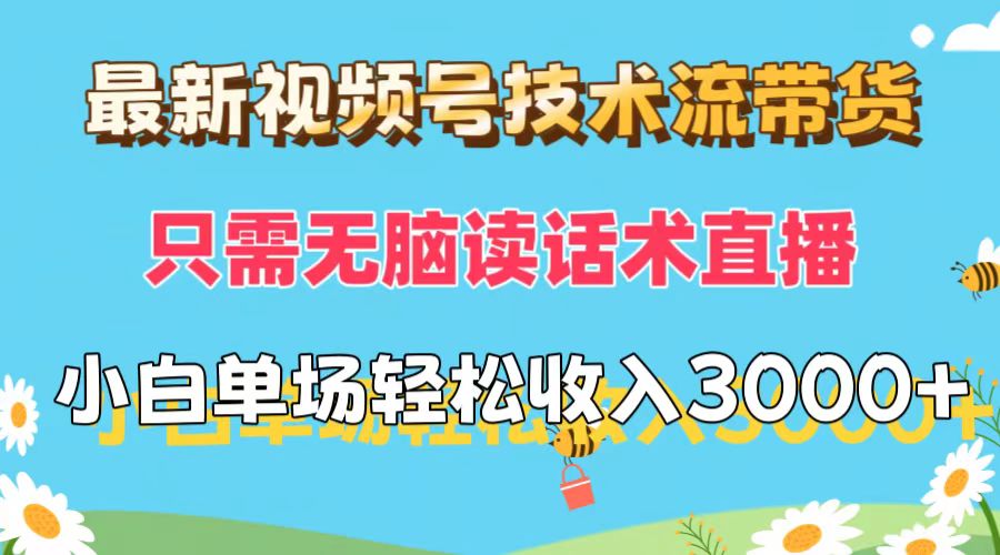最新视频号技术流带货，只需无脑读话术直播，小白单场直播纯收益也能轻…_北创网