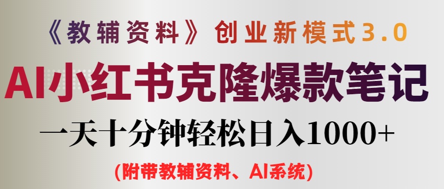 AI小红书教辅资料笔记新玩法，0门槛，一天十分钟发笔记轻松日入1000+（…_北创网