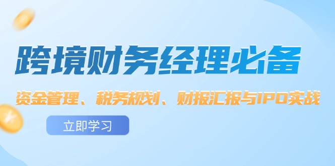 跨境 财务经理必备：资金管理、税务规划、财报汇报与IPO实战_北创网