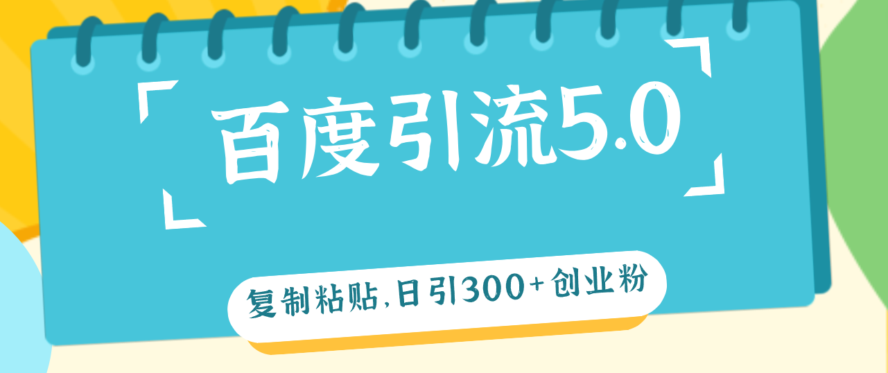 百度引流5.0，复制粘贴，日引300+创业粉，加爆你的微信_北创网