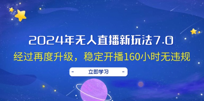 2024年无人直播新玩法7.0，经过再度升级，稳定开播160小时无违规，抖音…_北创网