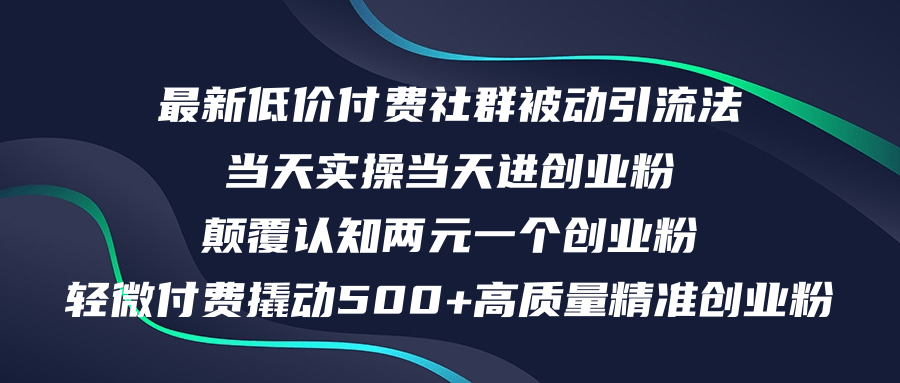 最新低价付费社群日引500+高质量精准创业粉，当天实操当天进创业粉，日…_北创网