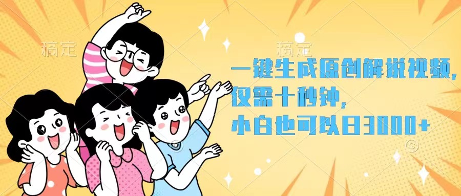 一键生成原创解说视频，仅需十秒钟，小白也可以日入3000+_北创网