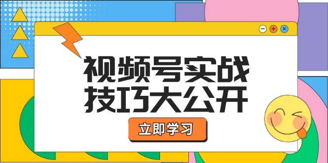 视频号实战技巧大公开：选题拍摄、运营推广、直播带货一站式学习 (无水印)_北创网