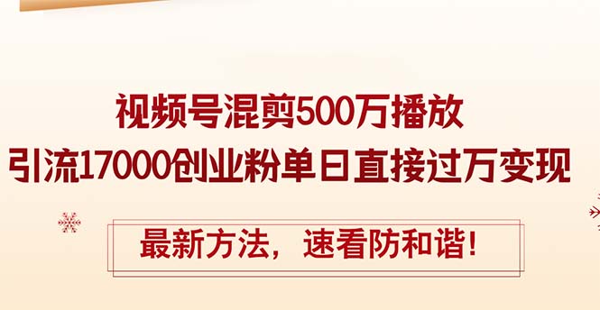 精华帖视频号混剪500万播放引流17000创业粉，单日直接过万变现，最新方…_北创网