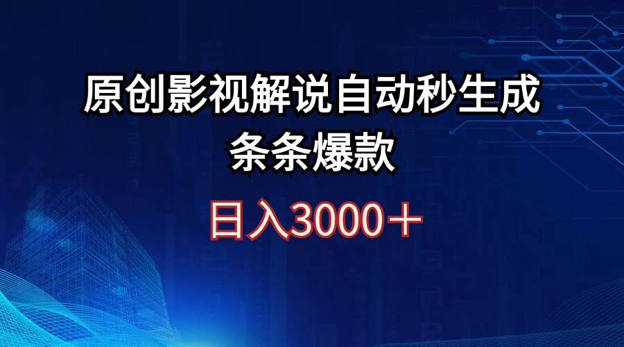 日入3000+原创影视解说自动秒生成条条爆款_北创网