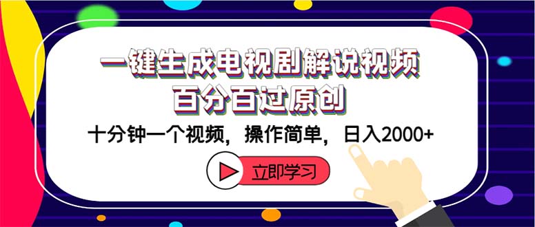 一键生成电视剧解说视频百分百过原创，十分钟一个视频 操作简单 日入2000+_北创网