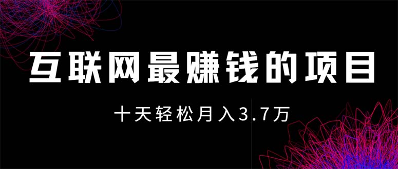 互联网最赚钱的项目没有之一，轻松月入7万+，团队最新项目_北创网