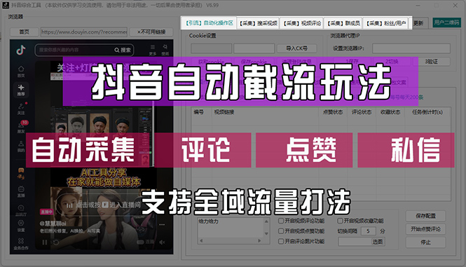 抖音自动截流玩法，利用一个软件自动采集、评论、点赞、私信，全域引流_北创网