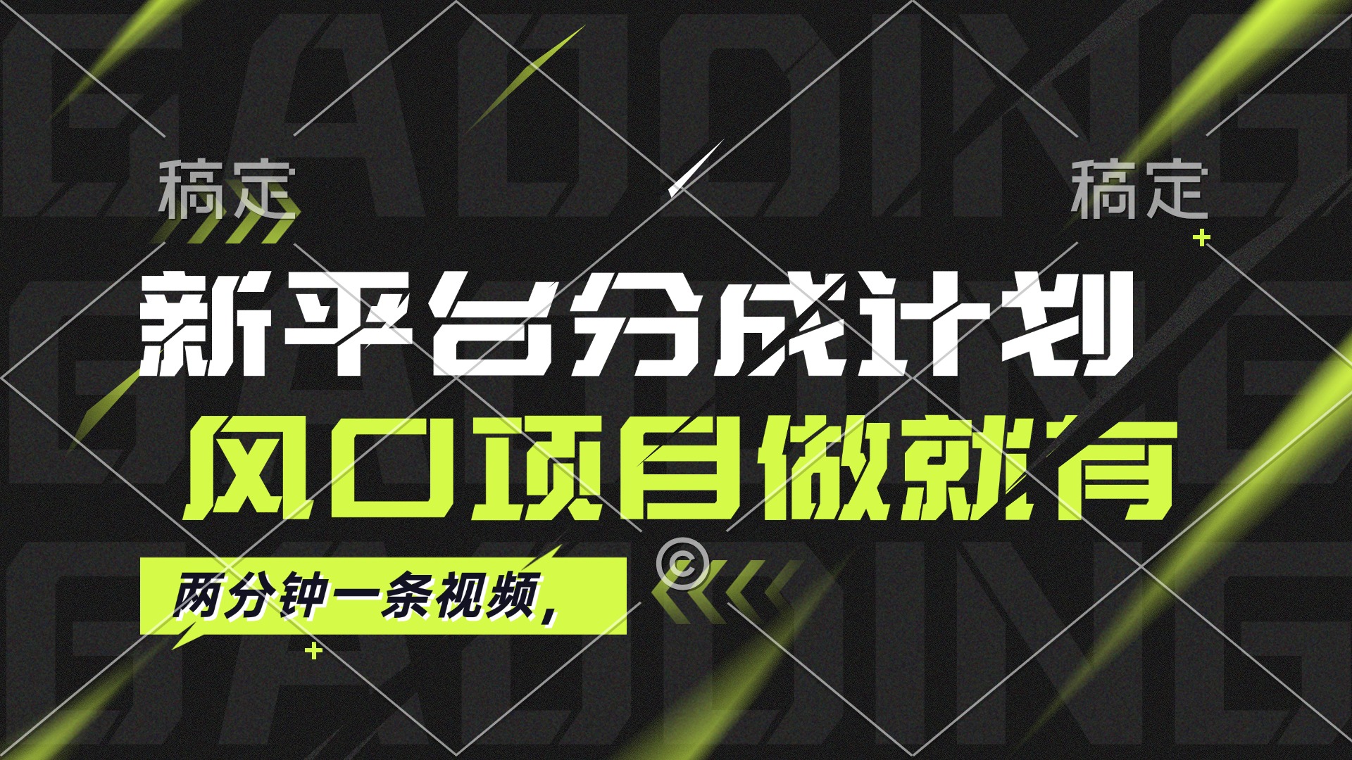 最新平台分成计划，风口项目，单号月入10000+_北创网