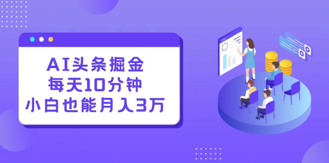 AI头条掘金每天10分钟小白也能月入3万_北创网