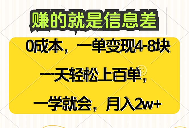 赚的就是信息差，0成本，需求量大，一天上百单，月入2W+，一学就会_北创网