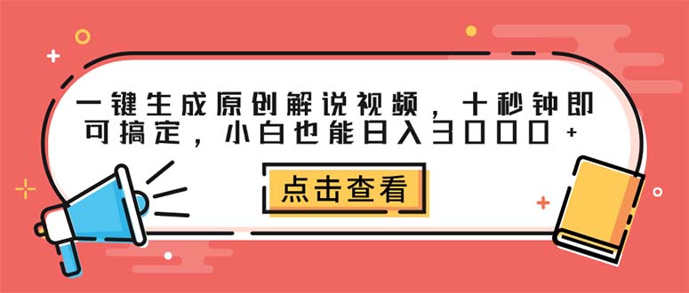 一键生成原创解说视频，十秒钟即可搞定，小白也能日入3000+_北创网