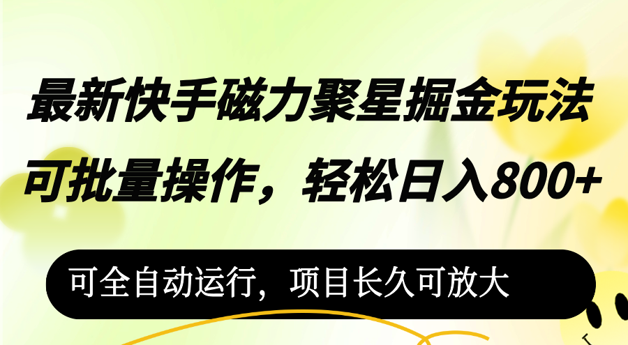 最新快手磁力聚星掘金玩法，可批量操作，轻松日入800+，_北创网