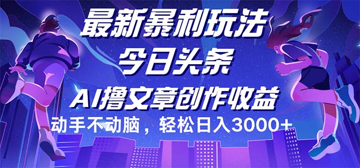 今日头条最新暴利玩法，动手不动脑轻松日入3000+_北创网