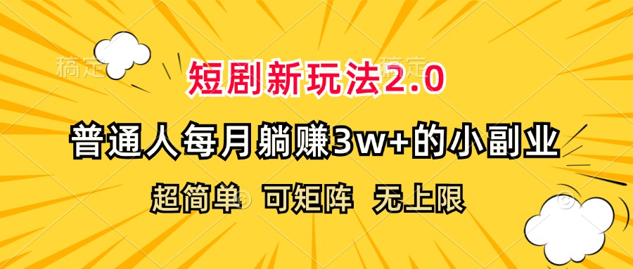 短剧新玩法2.0，超简单，普通人每月躺赚3w+的小副业_北创网