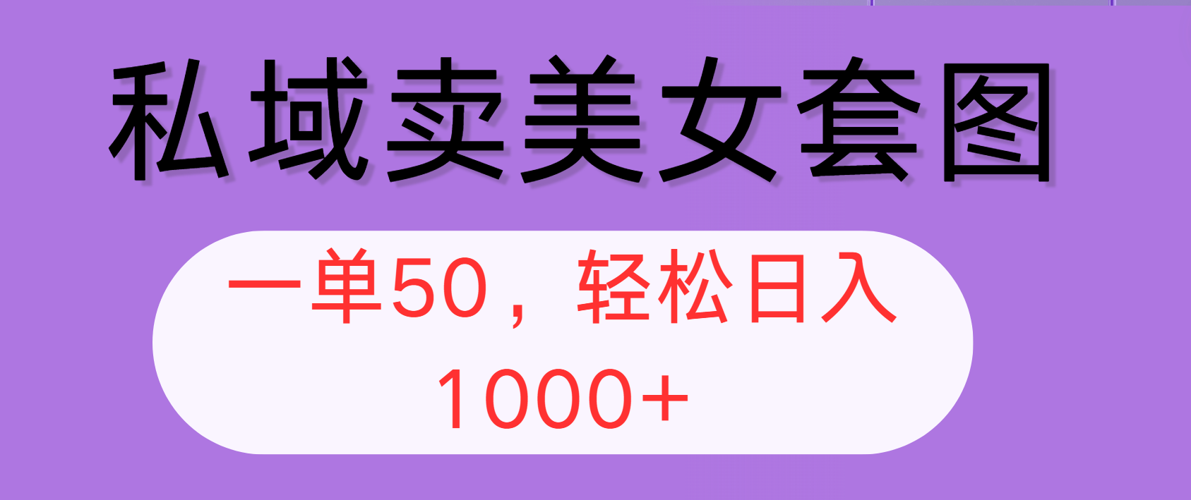 私域卖美女套图，全网各个平台可做，一单50，轻松日入1000+_北创网