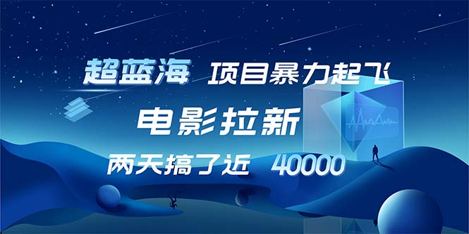 【超蓝海项目】电影拉新，1天搞了近2w，超级好出单，直接起飞_北创网