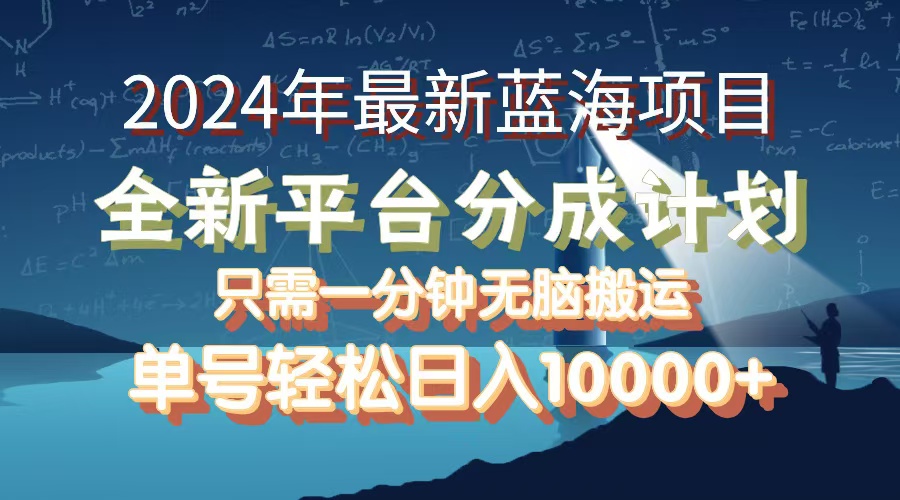 2024年最新蓝海项目，全新分成平台，可单号可矩阵，单号轻松月入10000+_北创网