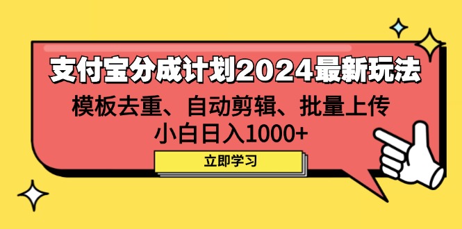 支付宝分成计划2024最新玩法 模板去重、剪辑、批量上传 小白日入1000+_北创网