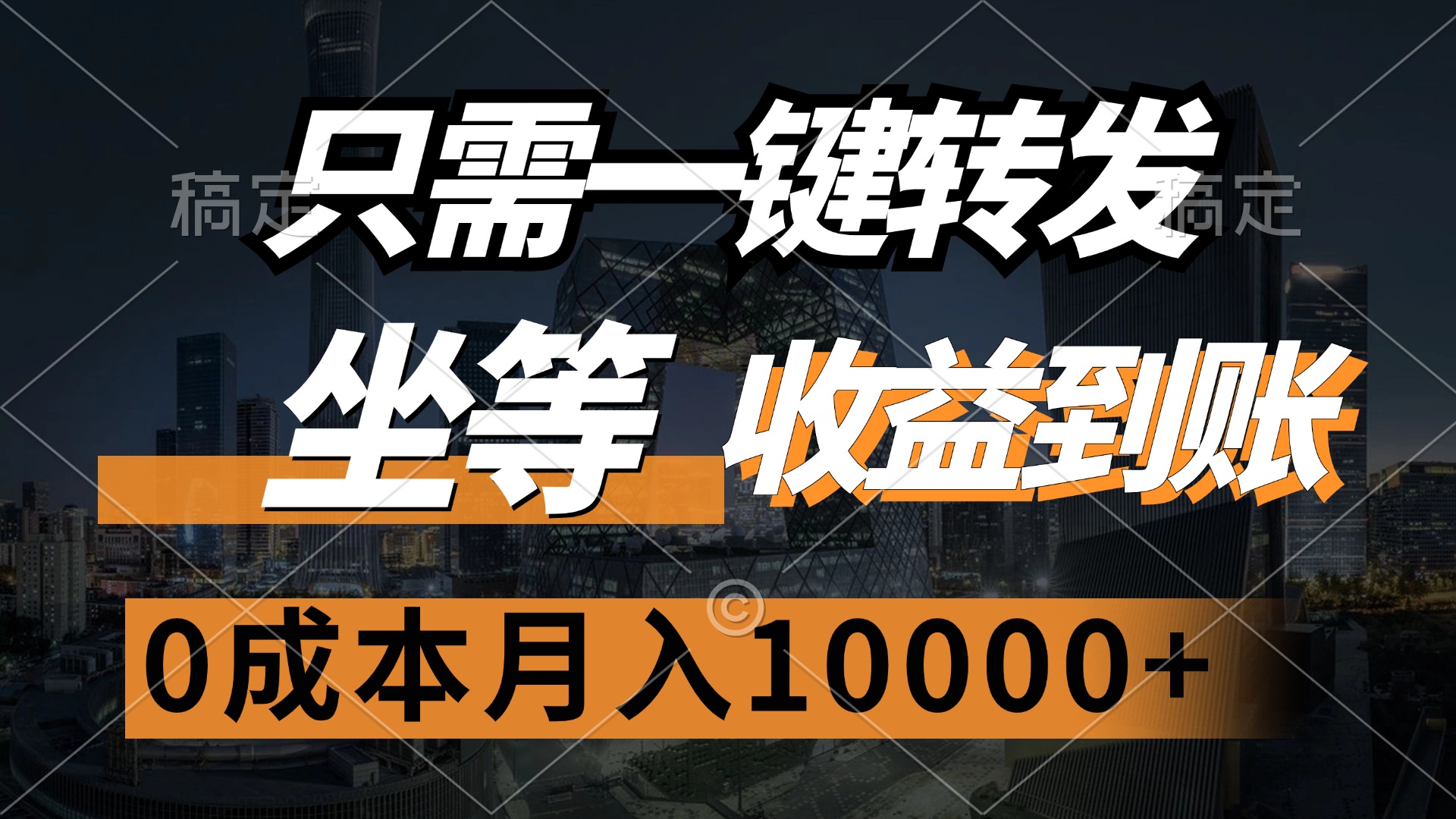 只需一键转发，坐等收益到账，0成本月入10000+_北创网