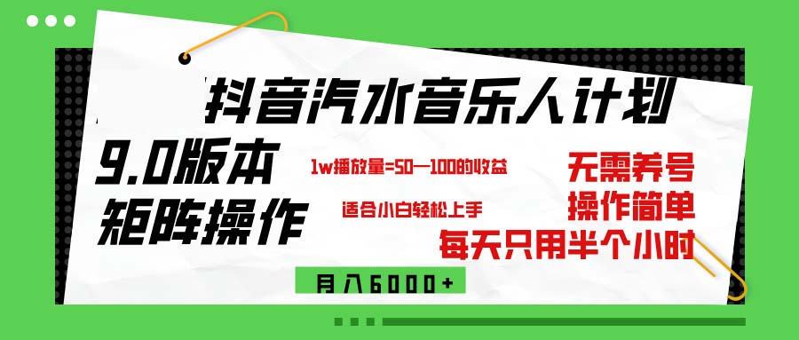 抖音汽水音乐计划9.0，矩阵操作轻松月入6000＋_北创网