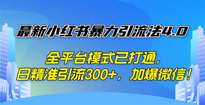 最新小红书暴力引流法4.0， 全平台模式已打通，日精准引流300+，加爆微…_北创网