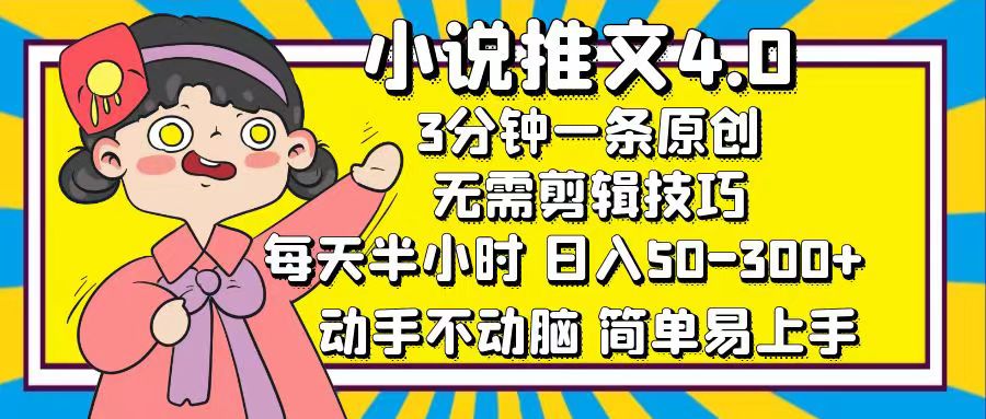 小说推文4.0，3分钟一条原创，每天半小时，日入50-300+，动手不动脑，…_北创网