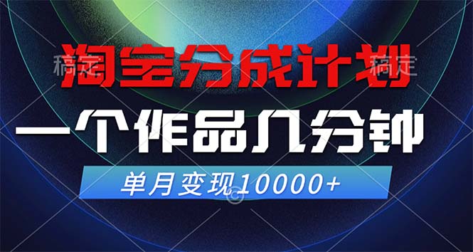 淘宝分成计划，一个作品几分钟， 单月变现10000+_北创网