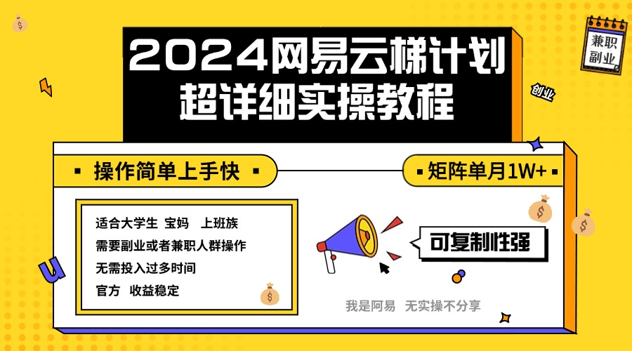 2024网易云梯计划实操教程小白轻松上手  矩阵单月1w+_北创网