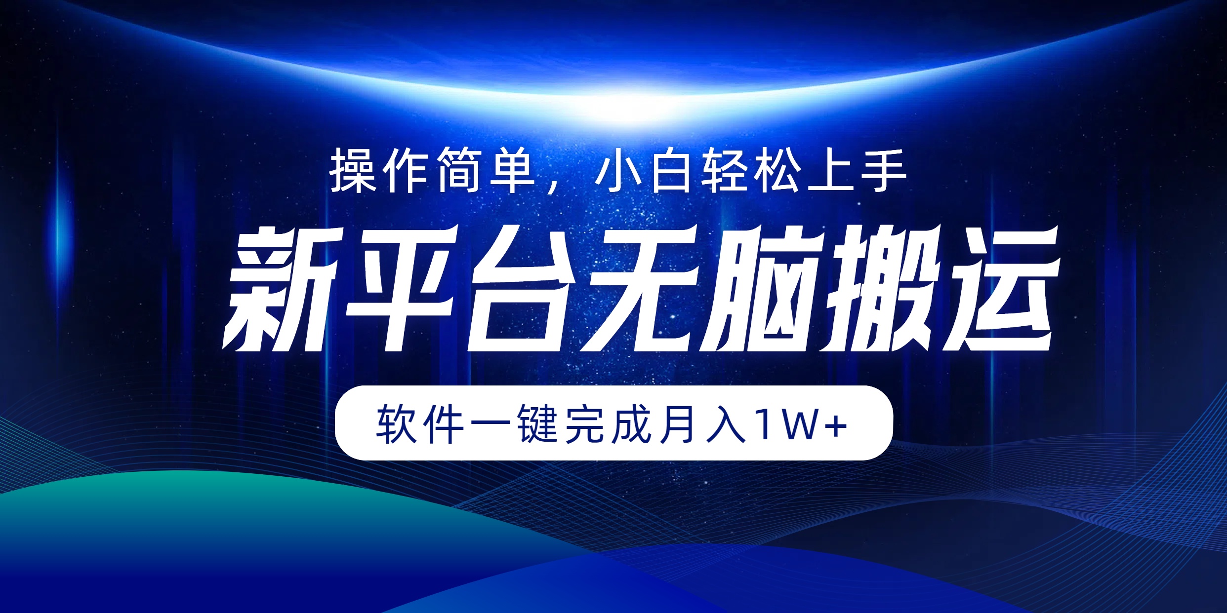 平台无脑搬运月入1W+软件一键完成，简单无脑小白也能轻松上手_北创网