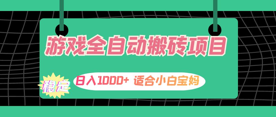 游戏全自动搬砖副业项目，日入1000+ 适合小白宝妈_北创网