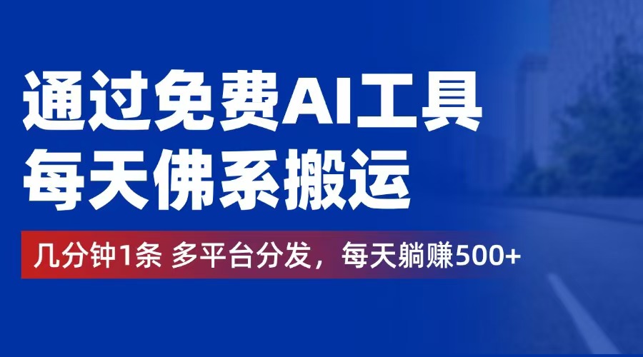 通过免费AI工具，每天佛系搬运。几分钟1条多平台分发，每天躺赚500+_北创网