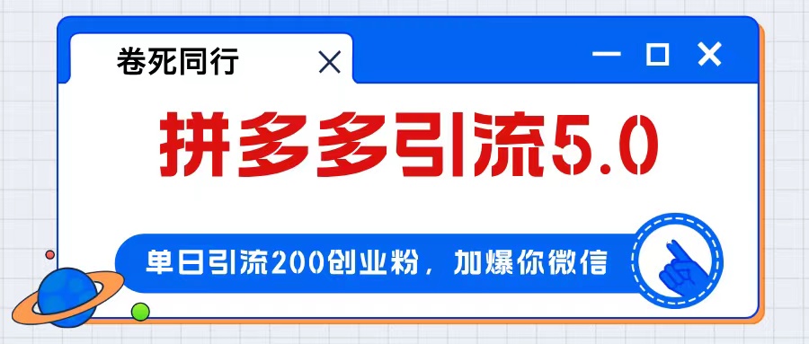 拼多多引流付费创业粉，单日引流200+，日入4000+_北创网