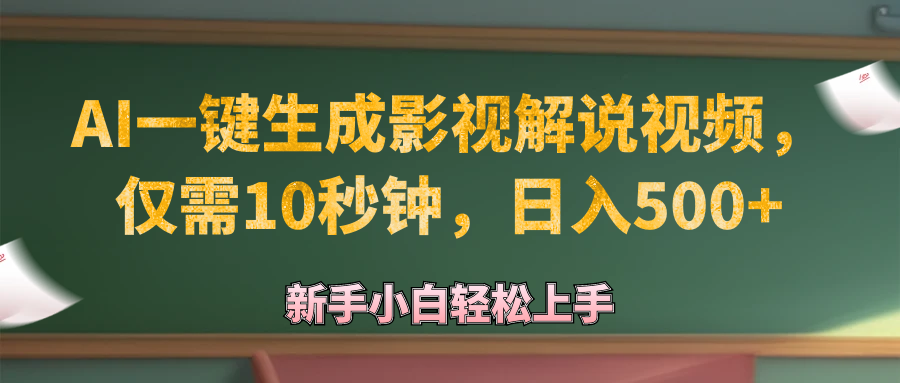 AI一键生成原创影视解说视频，仅需10秒钟，日入500+_北创网