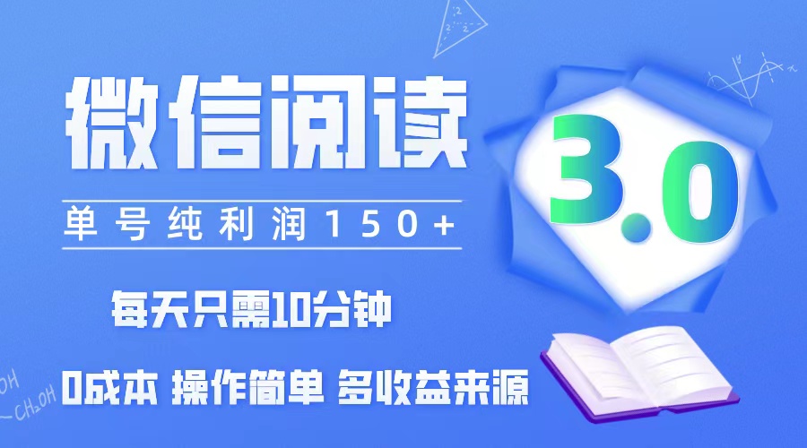 微信阅读3.0，每日10分钟，单号利润150＋，可批量放大操作，简单0成本_北创网